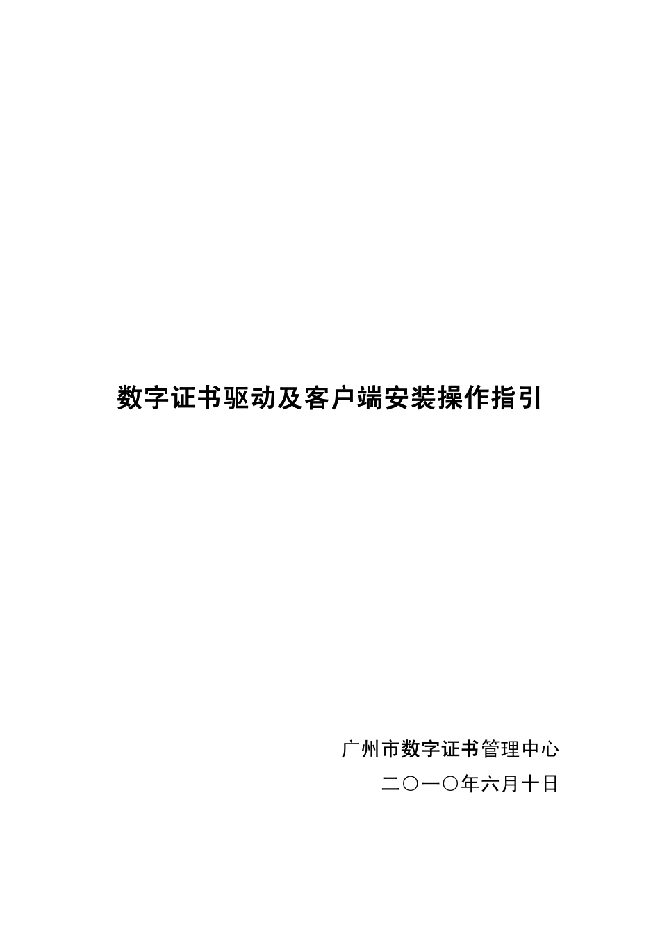 Microsoft_Word__数字证书驱动及客户端安装操作指引_第1页