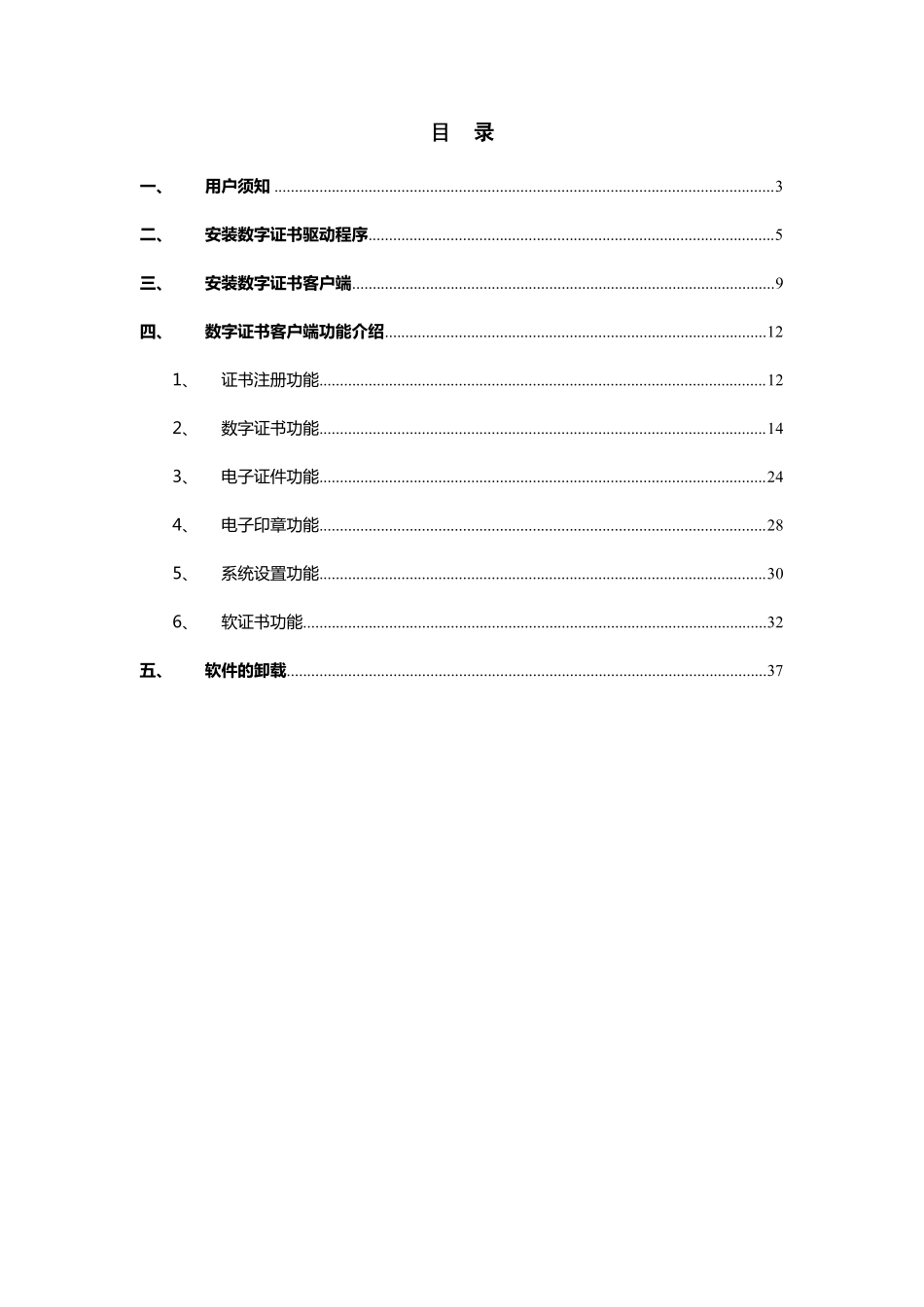 Microsoft_Word__数字证书驱动及客户端安装操作指引_第2页