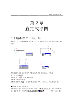 MicroStation_V8_中文教学_第二章直觉式绘图