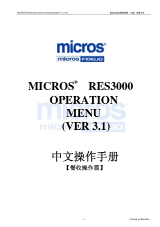 Micros系统中文手册