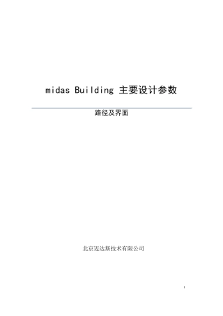 Midasbuilding的主要设计参数
