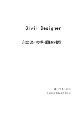 midasCivilDesigner连续梁弯桥跟随例题