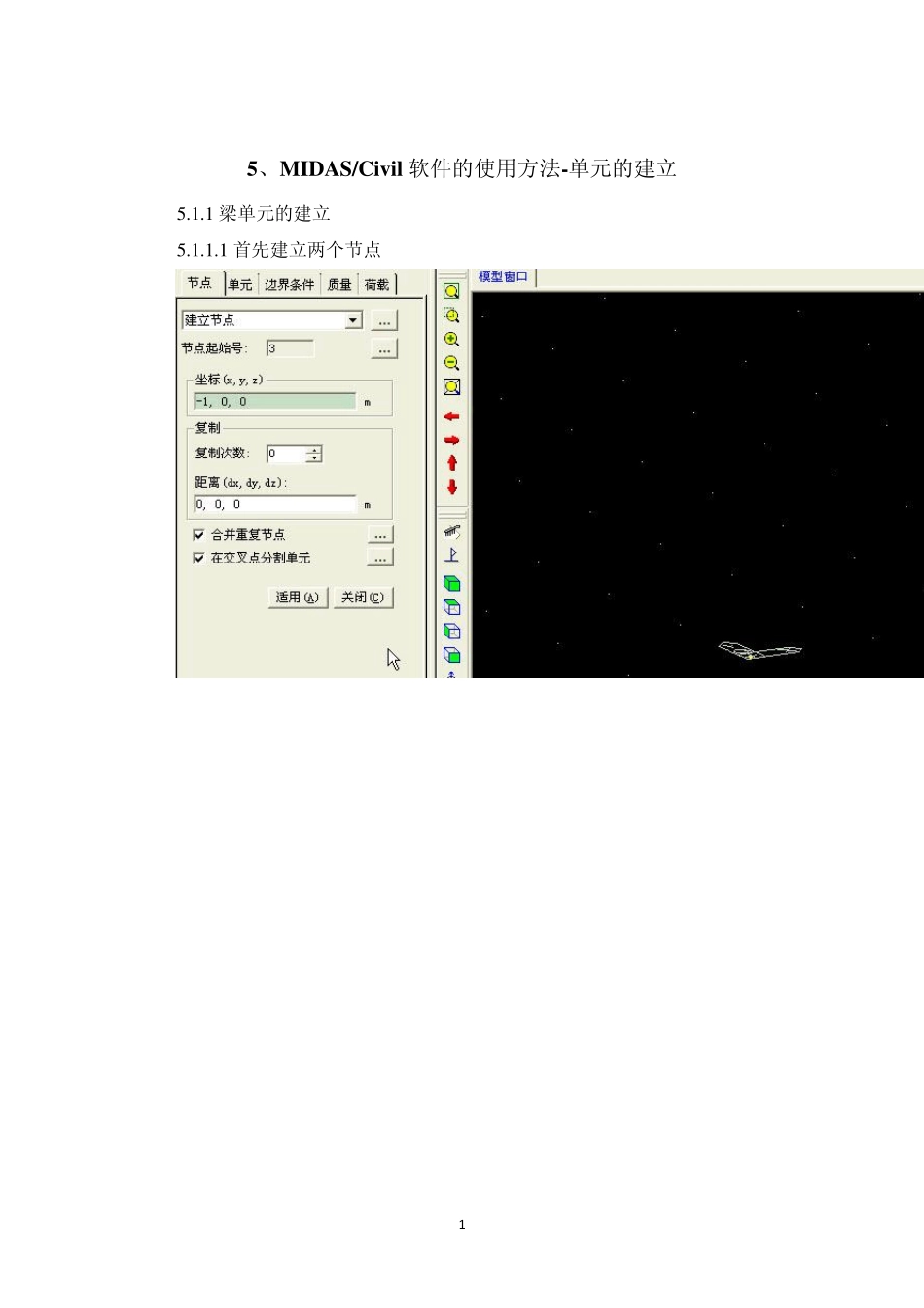MIDASCivil使用5.单元的建立_第1页