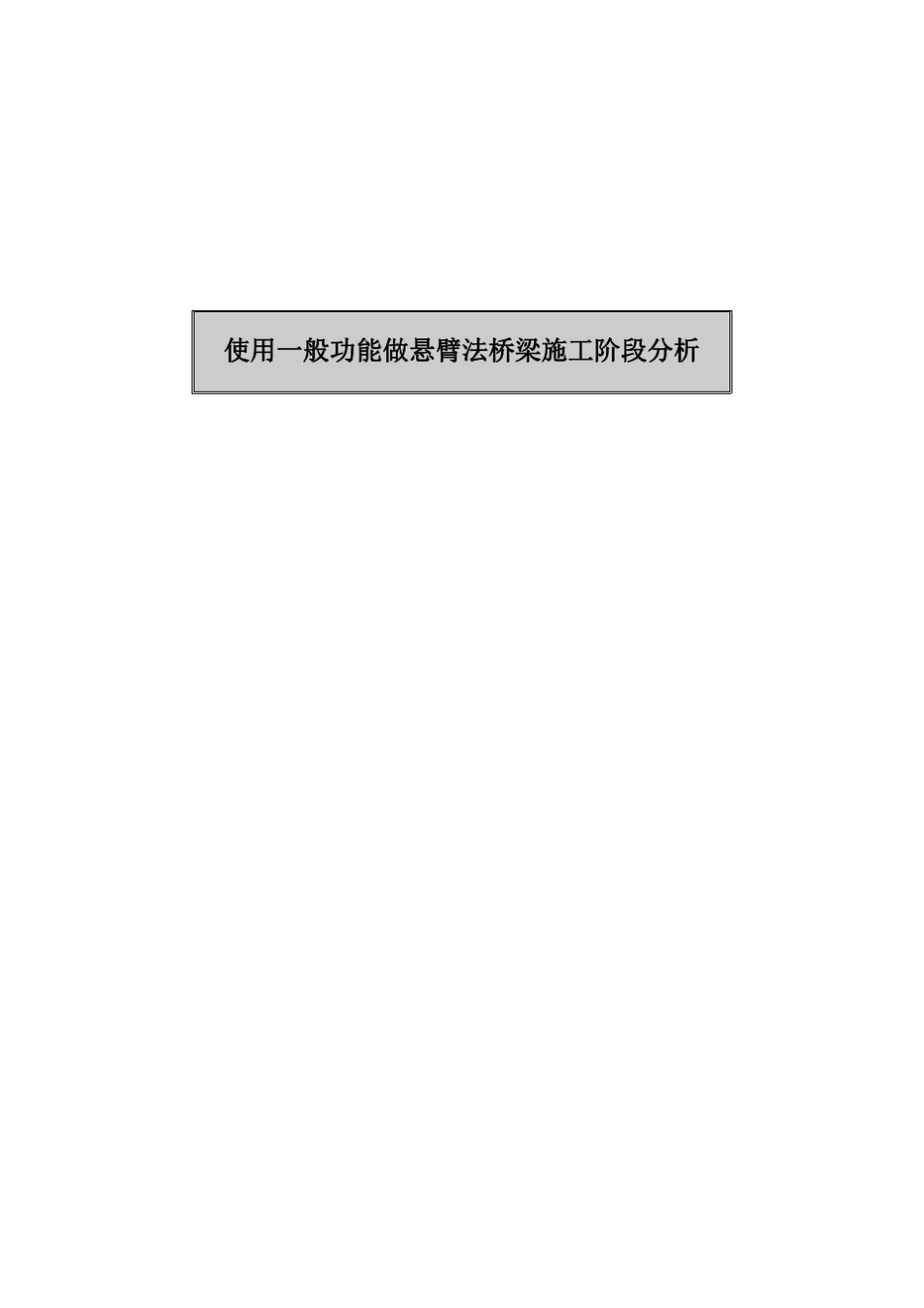 Midascivil使用一般功能做悬臂法桥梁施工阶段分析_第1页