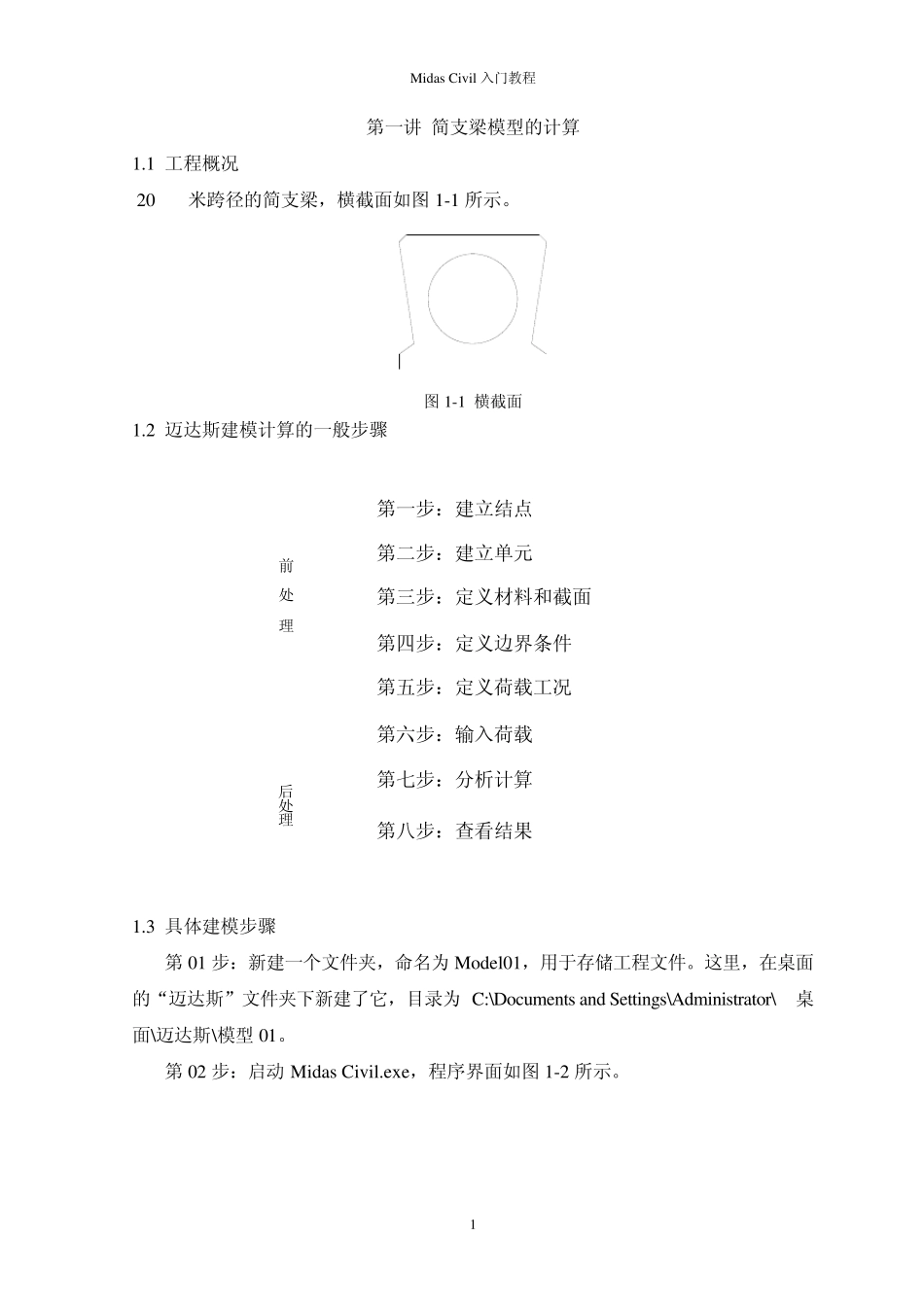 MidasCivil入门教程_第1页