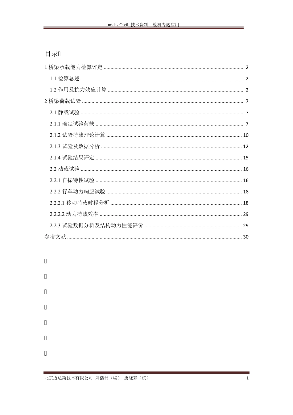 midasCivil在桥梁承载能力检算及荷载试验中的应用(以Civil_V2012为例)_第1页