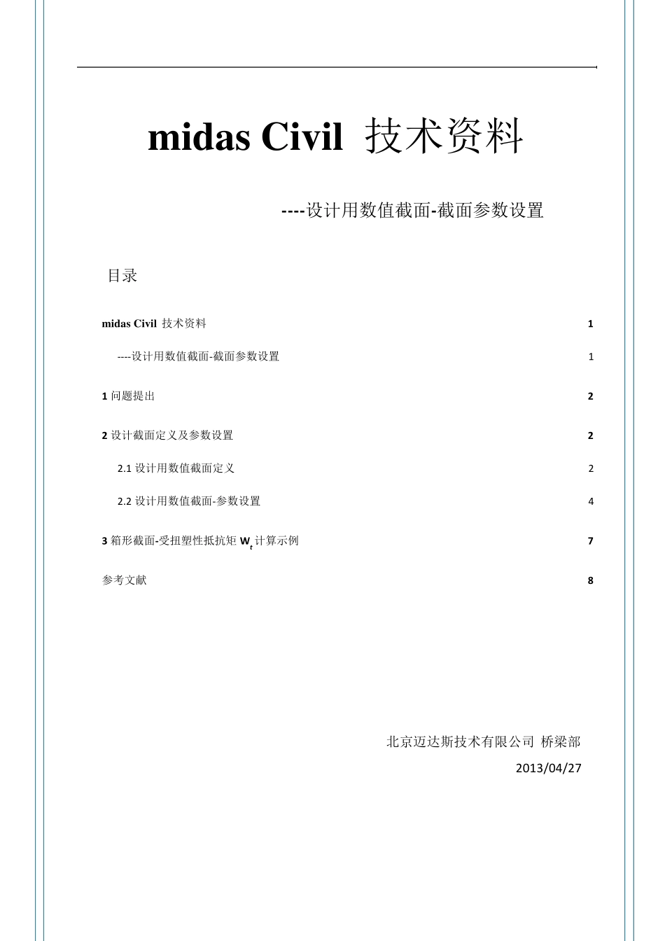 MidasCivil建模设计用数值截面截面参数设置_第1页