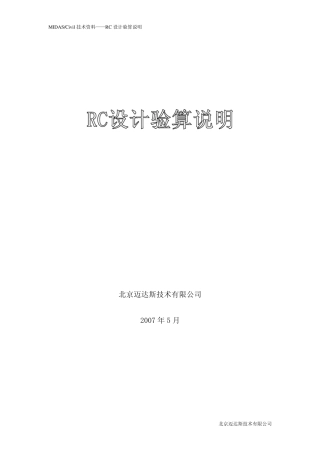 MIDASCivil技术资料RC设计验算说明