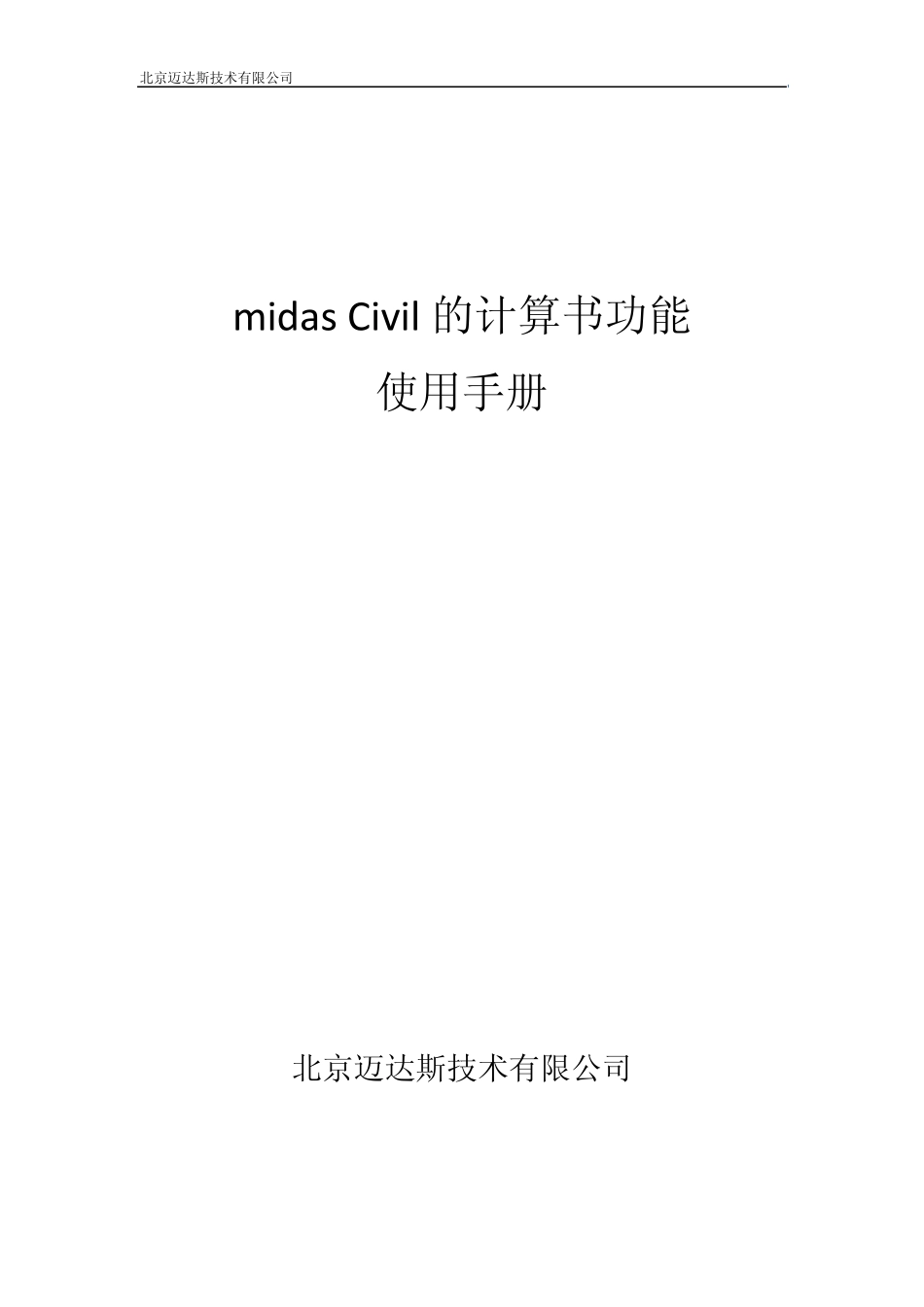 midasCivil的计算书功能使用手册_第1页