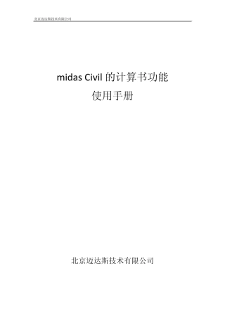 midasCivil的计算书功能使用手册