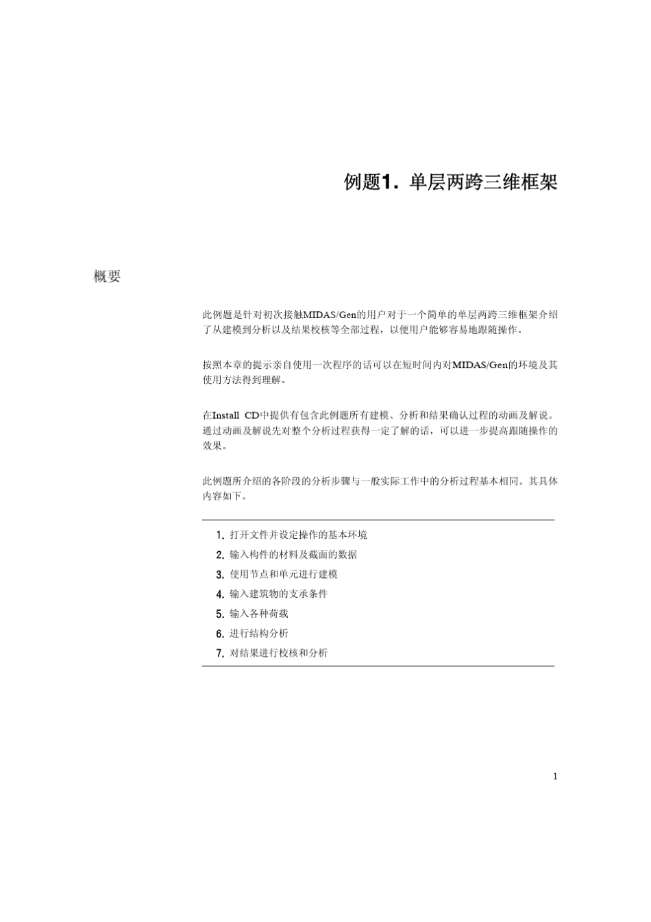 midasGen780单层两跨三维框架结构建模例题_第3页