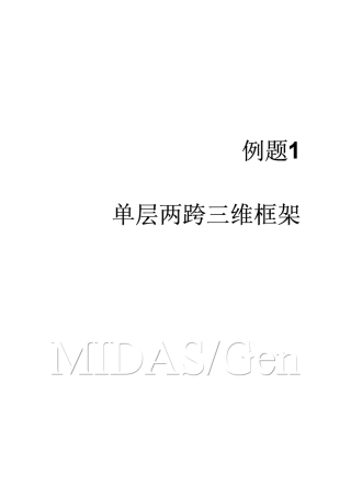 midasGen780单层两跨三维框架结构建模例题