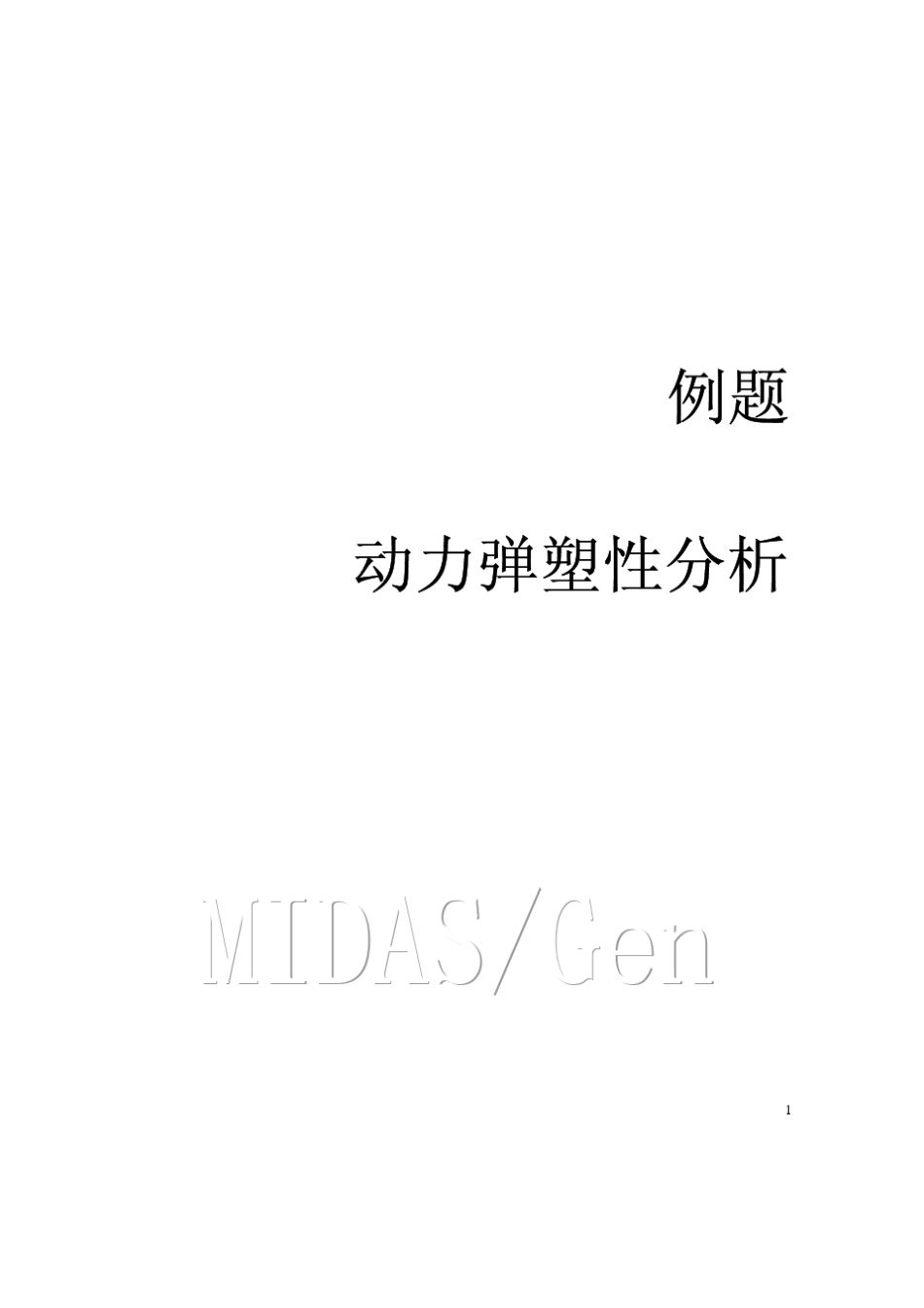 MIDASGen动力弹塑性分析_第1页