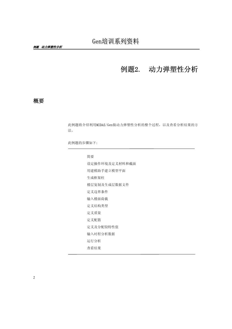 MIDASGen动力弹塑性分析_第2页