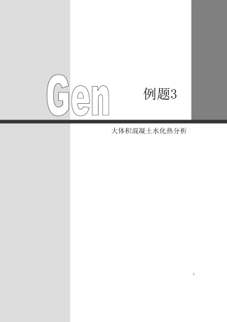 midasGen大体积混凝土水化热分析