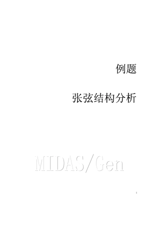 midasgen张弦结构分析