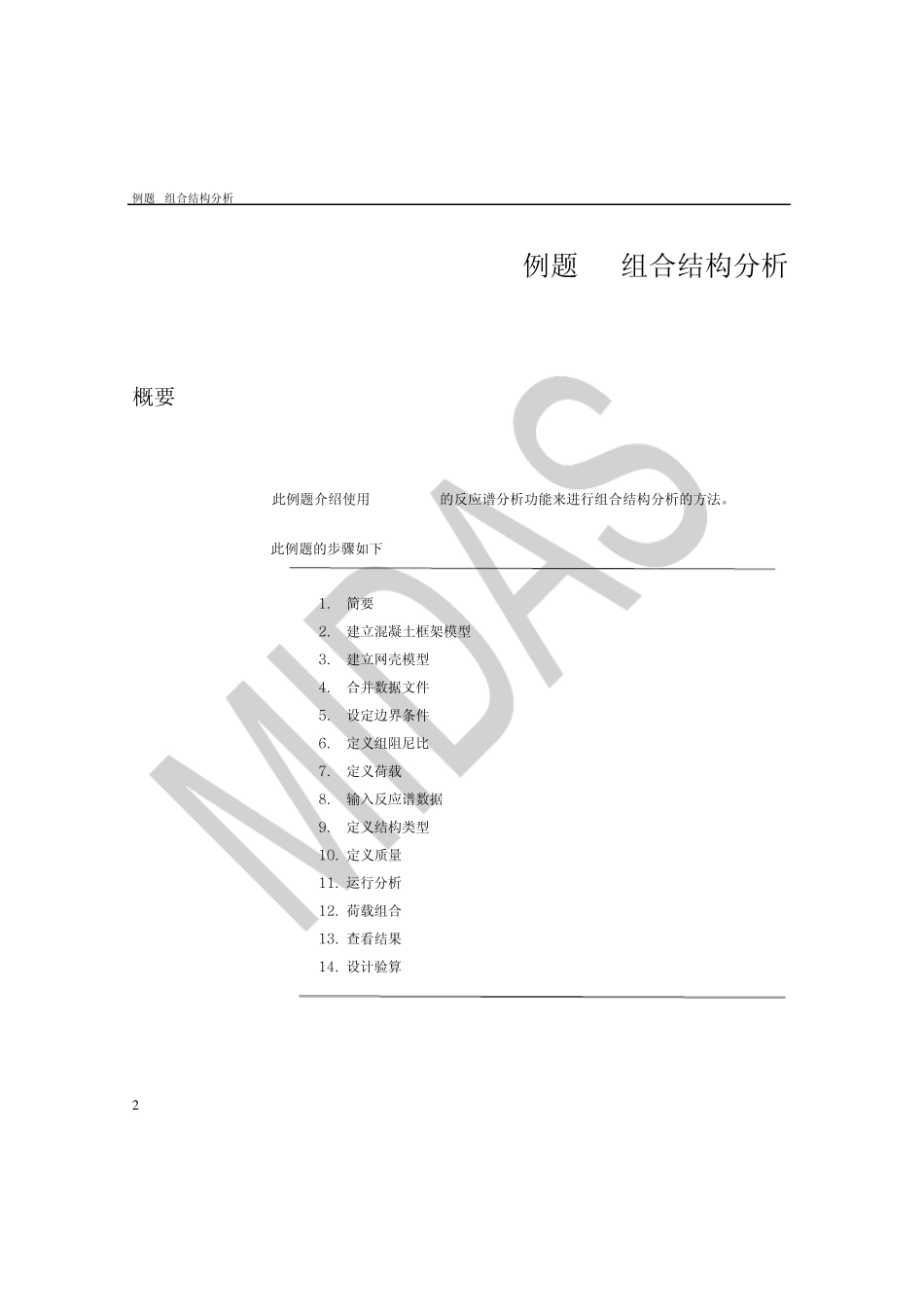 midasgen组合结构分析_第2页