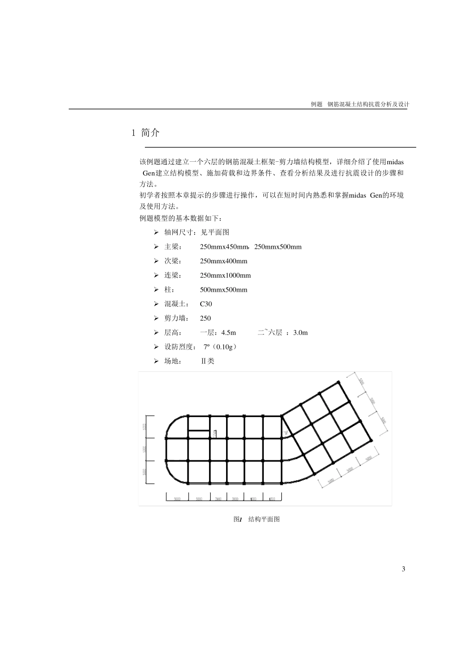 midasGen钢筋混凝土框架结构抗震分析及设计_第3页