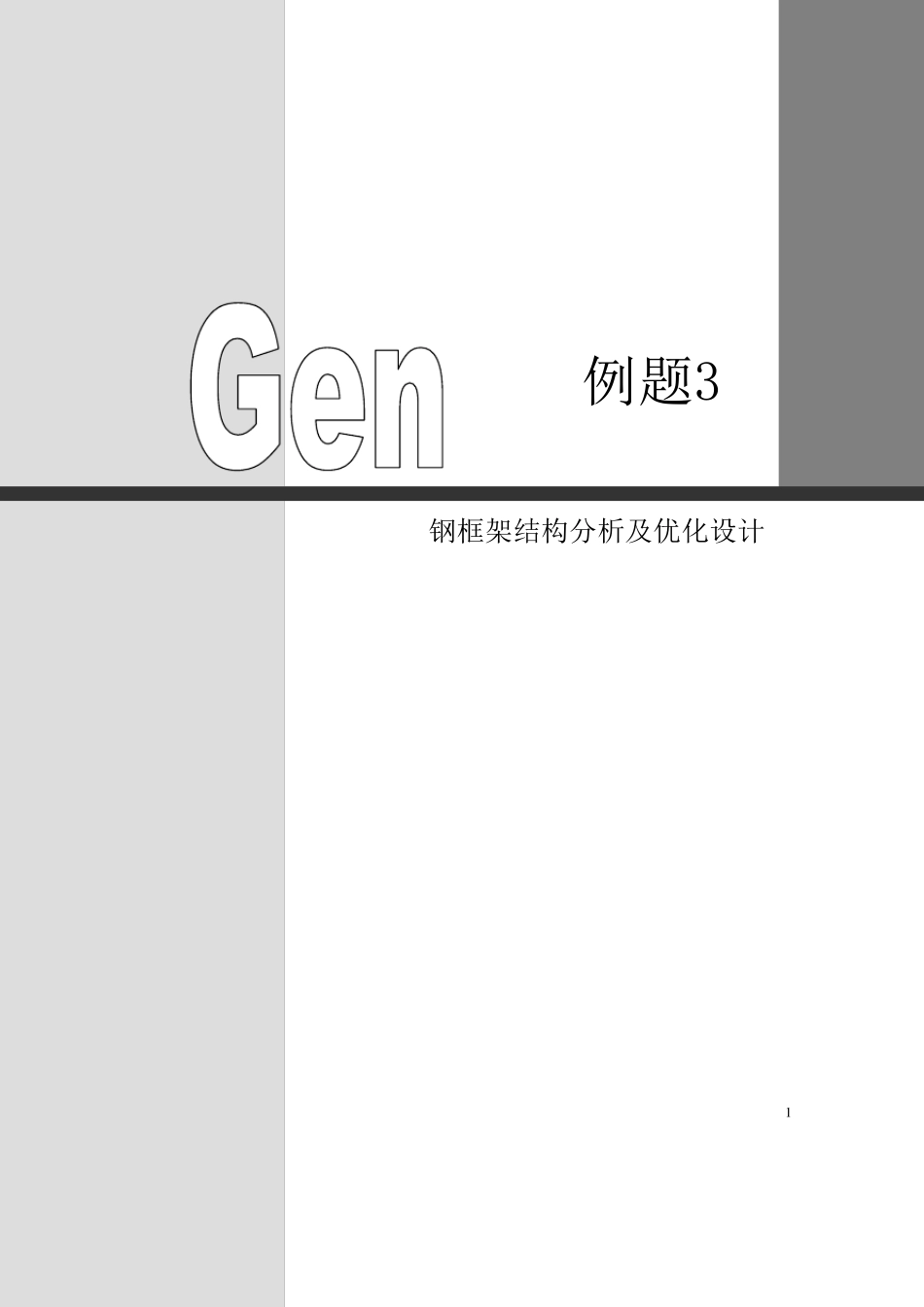 midasGen钢结构优化分析及设计_第1页