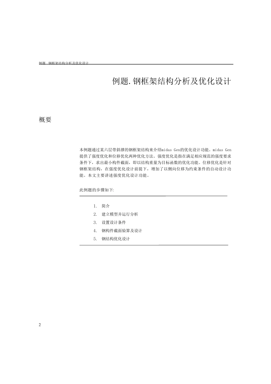 midasGen钢结构优化分析及设计_第2页
