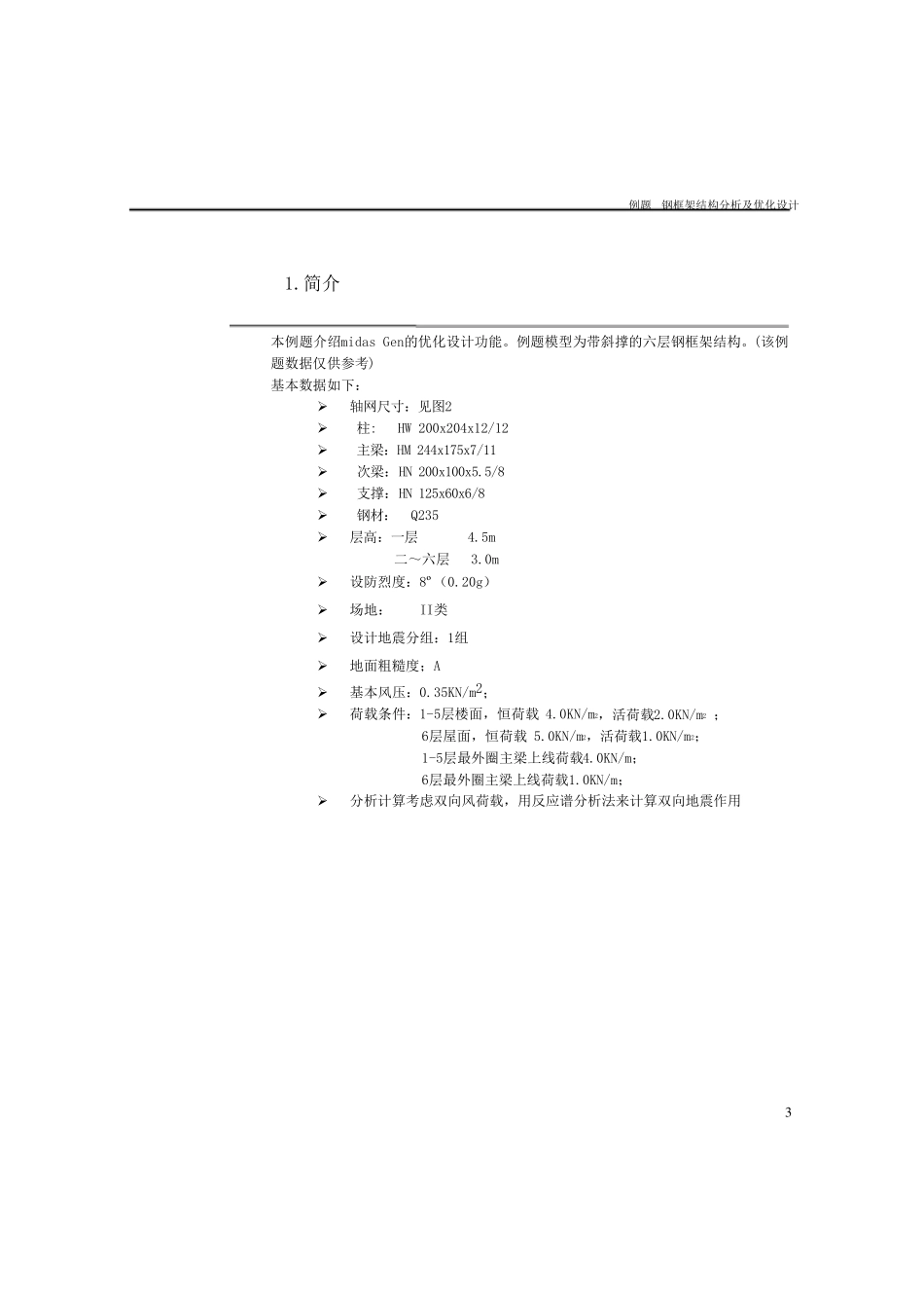 midasGen钢结构优化分析及设计_第3页