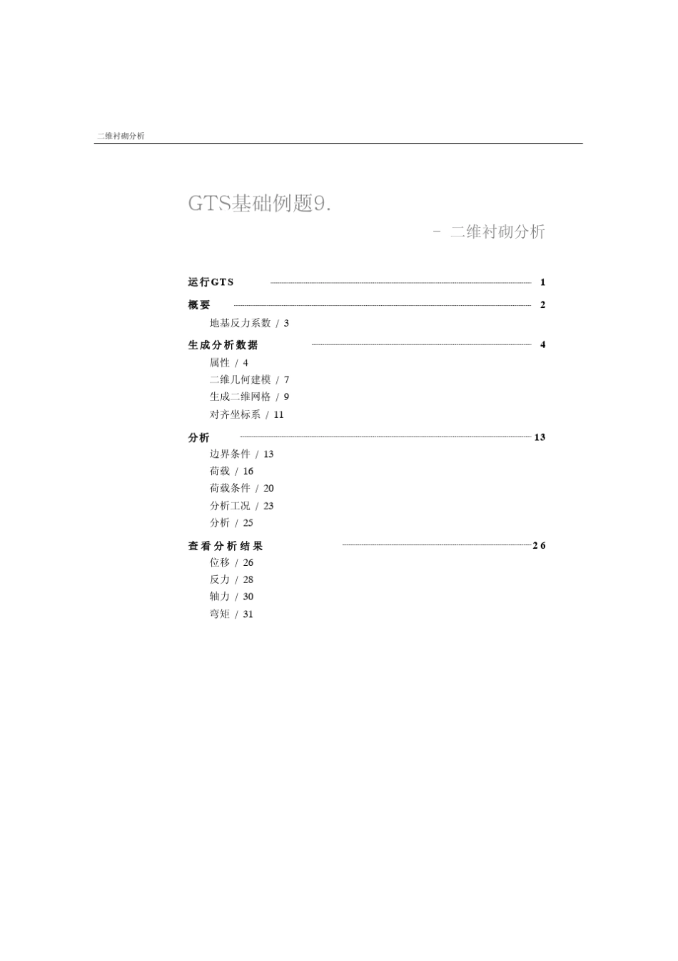 midasgts二维衬砌分析_第2页