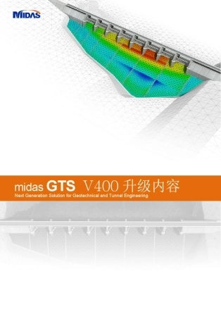 MidasGTSV4.0.0升级版本