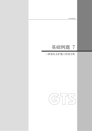 midasgts介绍三维基坑支护施工阶段分析