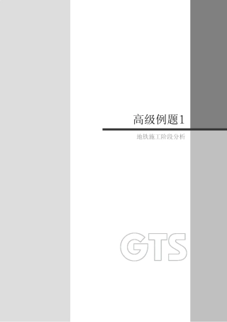 MIDASGTS地铁施工阶段分析