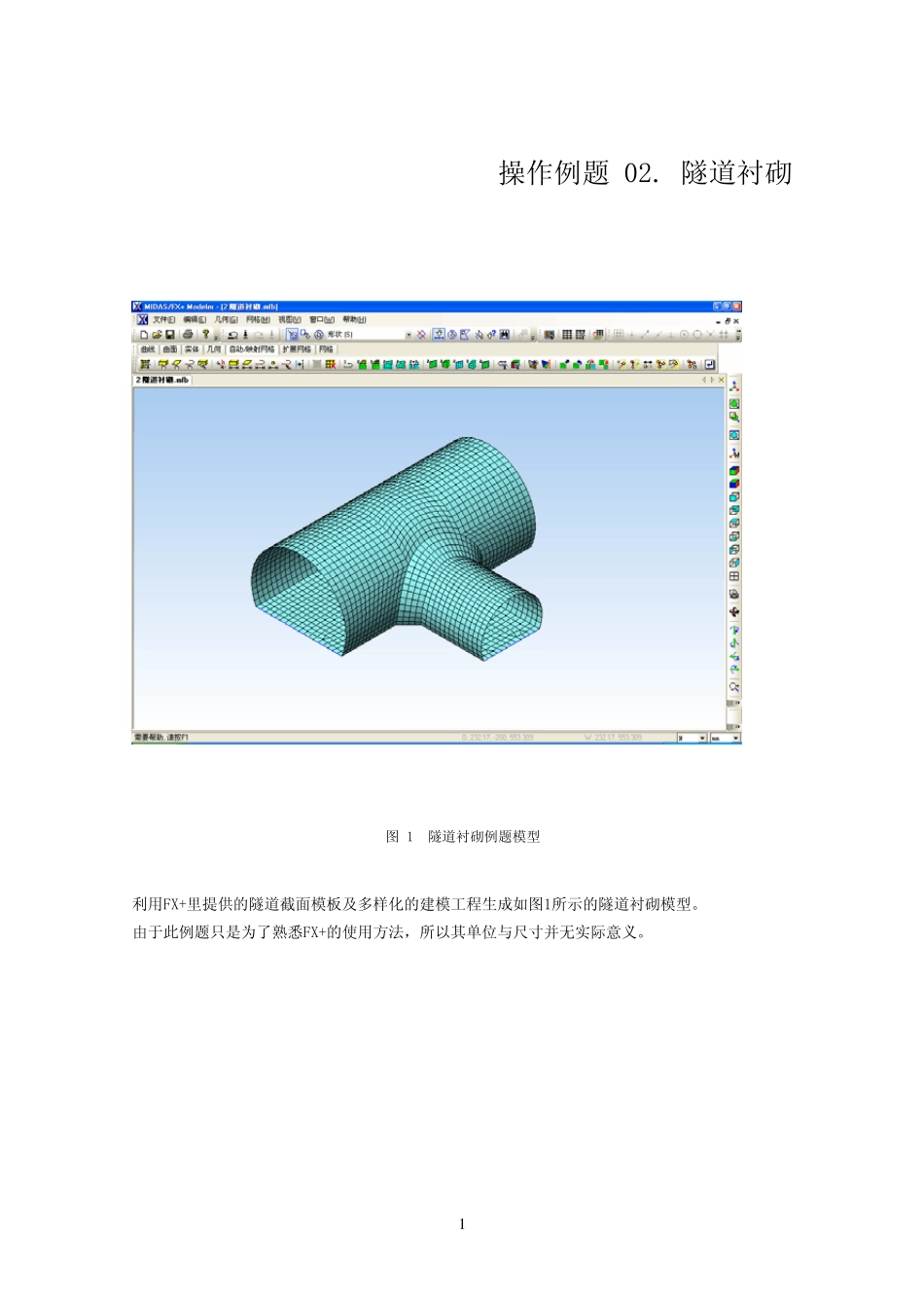 MIDASGTS算例隧道衬砌_第1页
