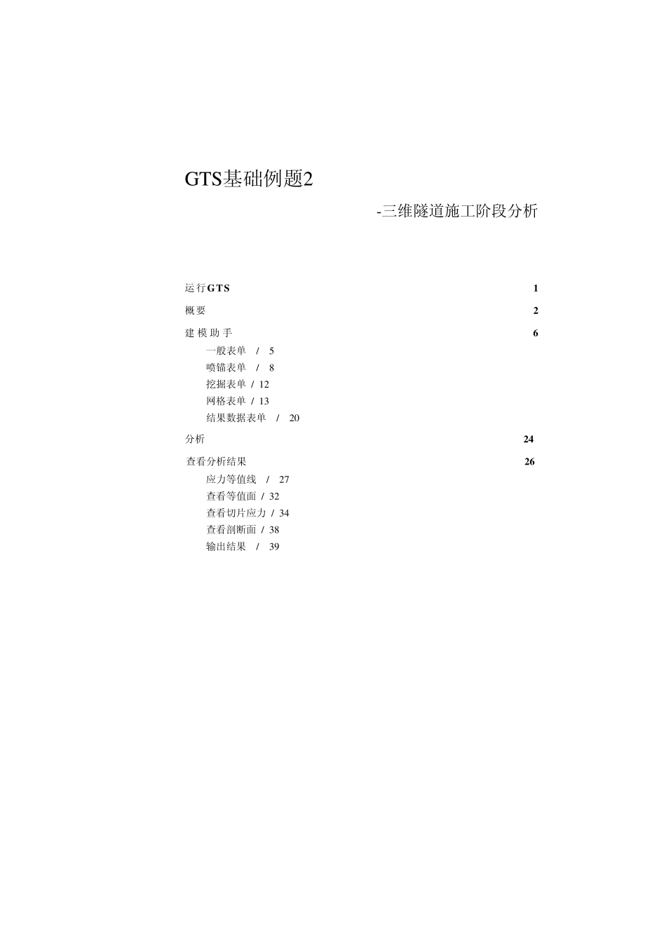 MidasGTS基础教程三维隧道施工阶段分析_第2页