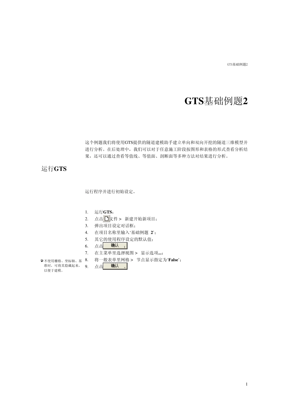 MidasGTS基础教程三维隧道施工阶段分析_第3页