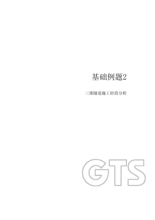 MidasGTS基础教程三维隧道施工阶段分析