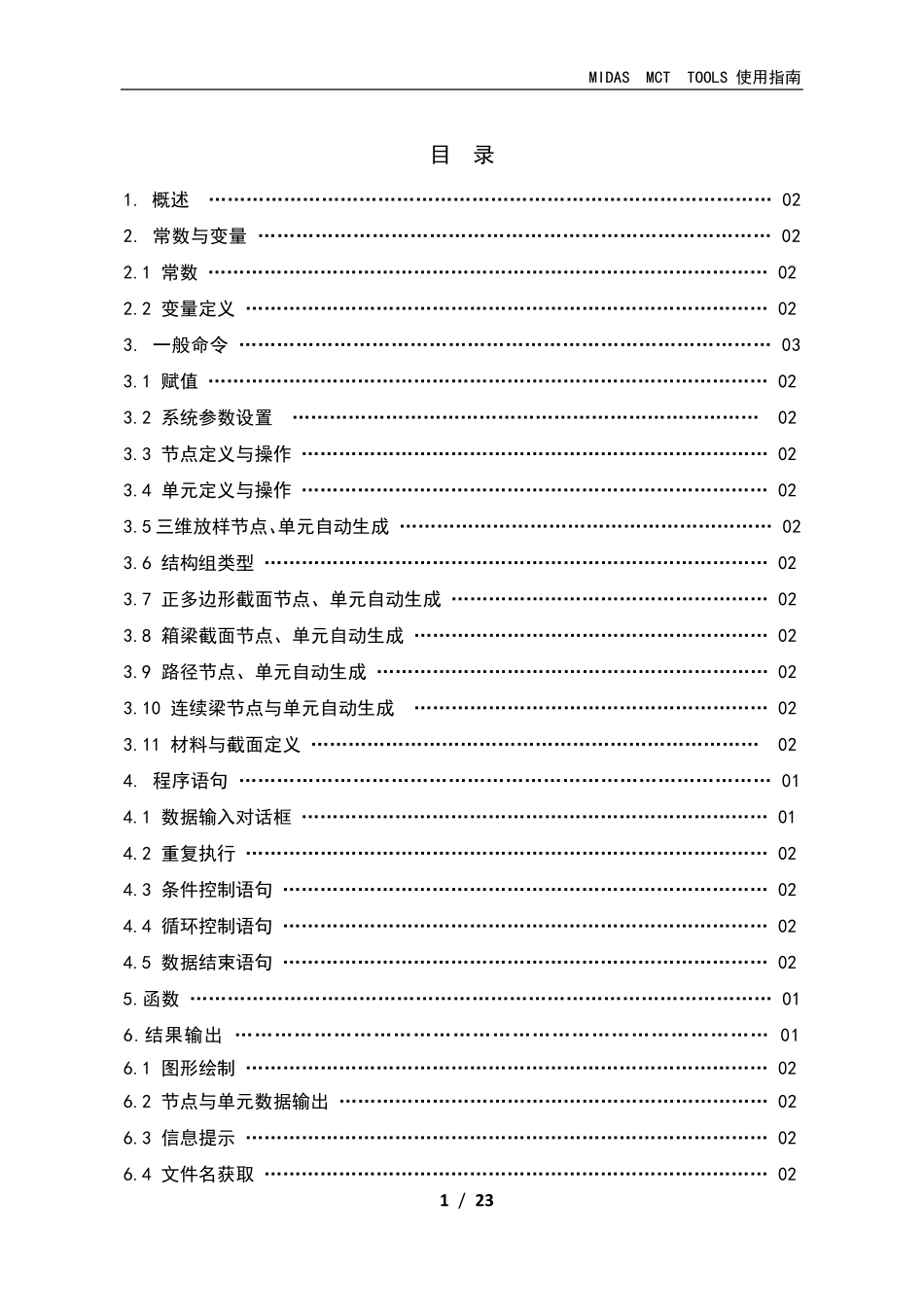 MIDASMCTTOOLS使用说明_第2页