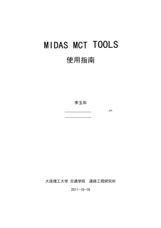 MIDASMCTTOOLS使用说明