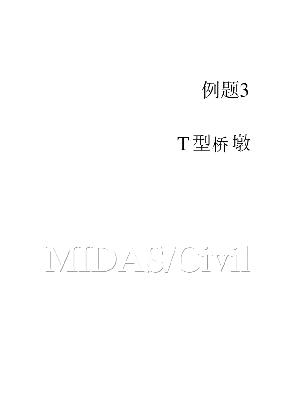 midasT型桥墩_第1页
