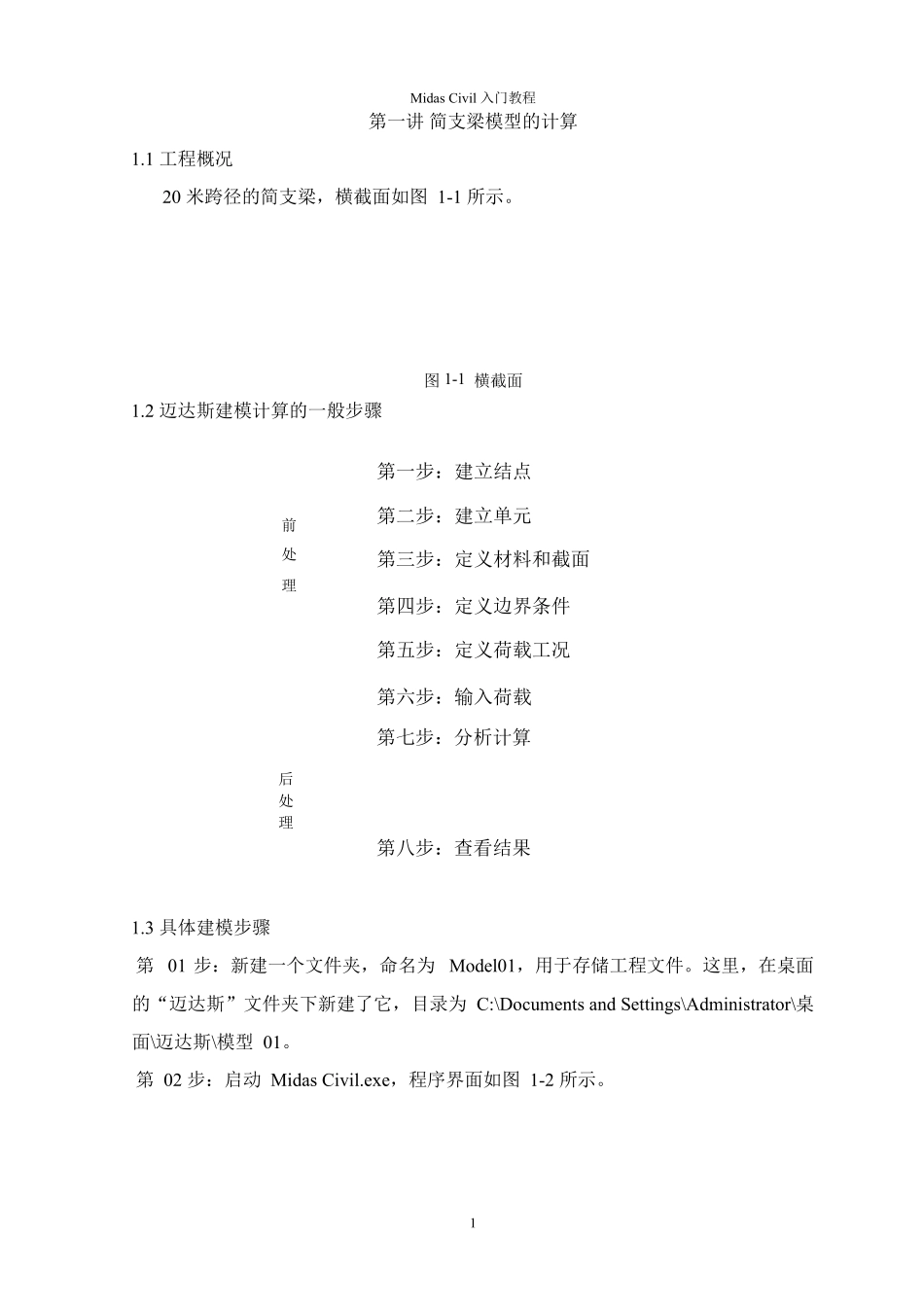 midas_civil简支梁模型计算_第1页