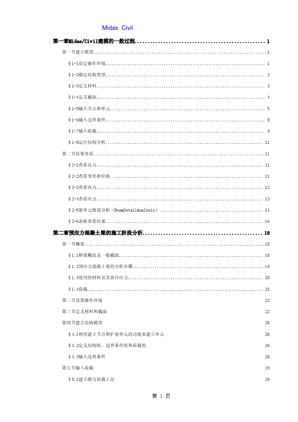 Midas_Civil建模过程大全_第1页