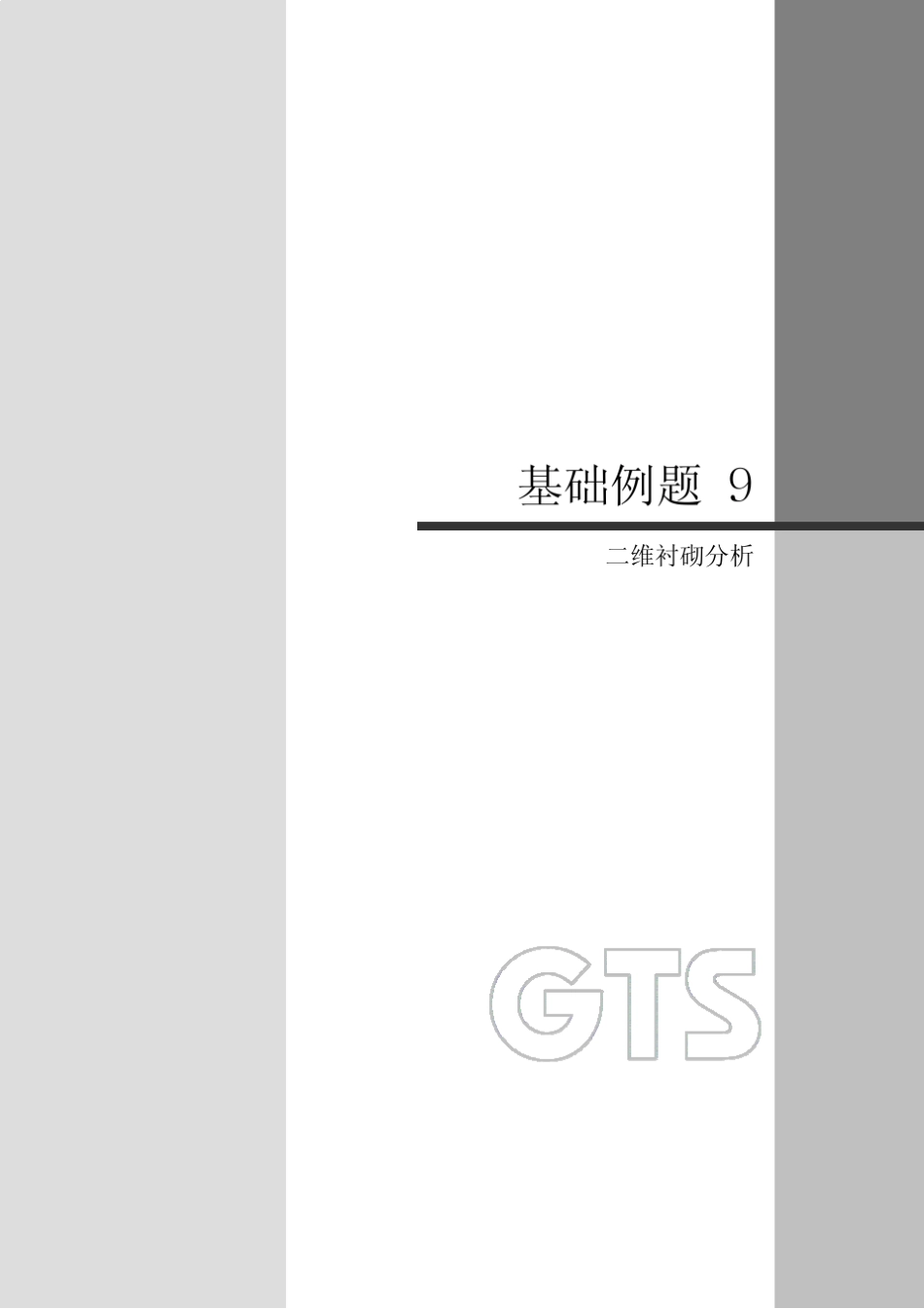 MIDAS_GTS二维衬砌分析_第1页