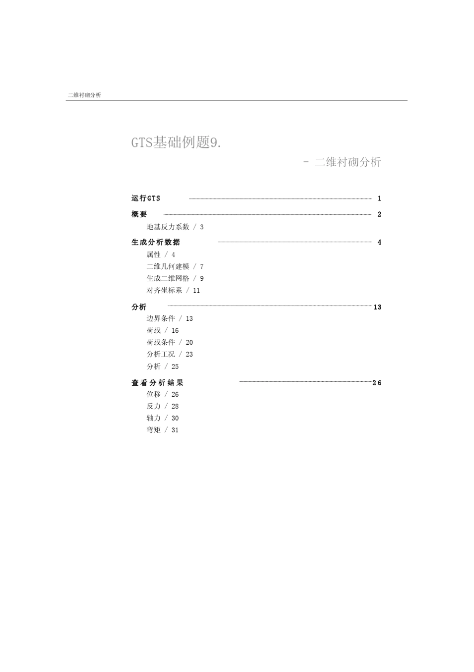 MIDAS_GTS二维衬砌分析_第2页