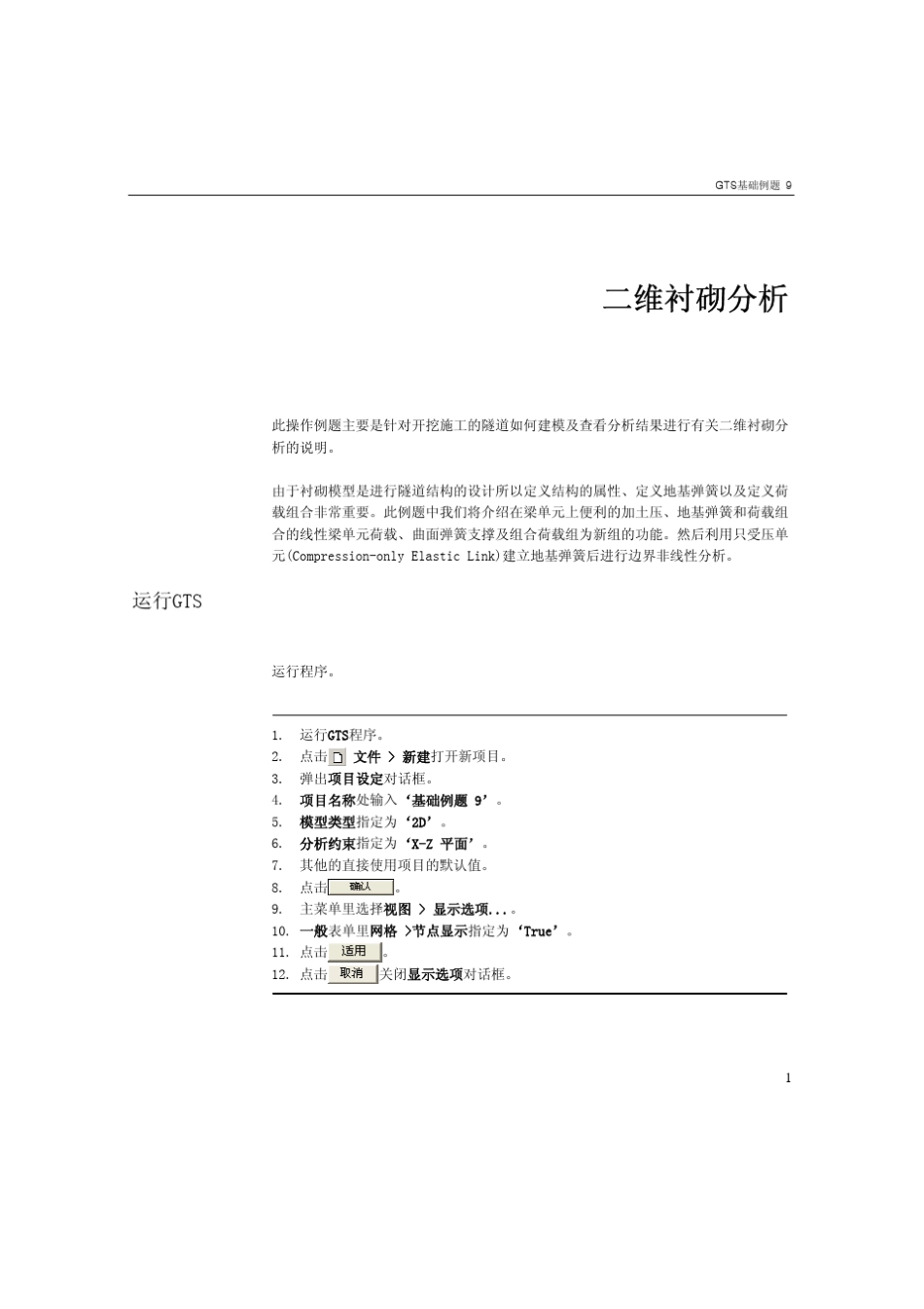 MIDAS_GTS二维衬砌分析_第3页