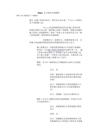 Midas各力和组合的解释(包括钢束一次二次)
