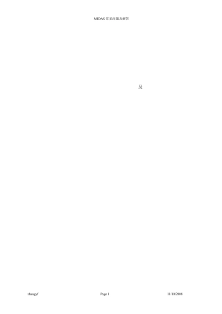 MIDAS常见疑难问题2