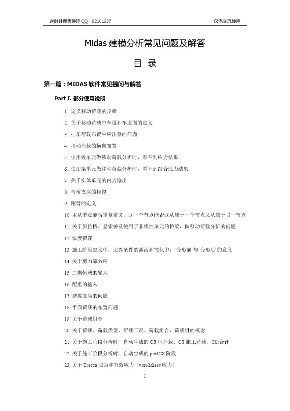 Midas建模分析常见问题及解答_第1页