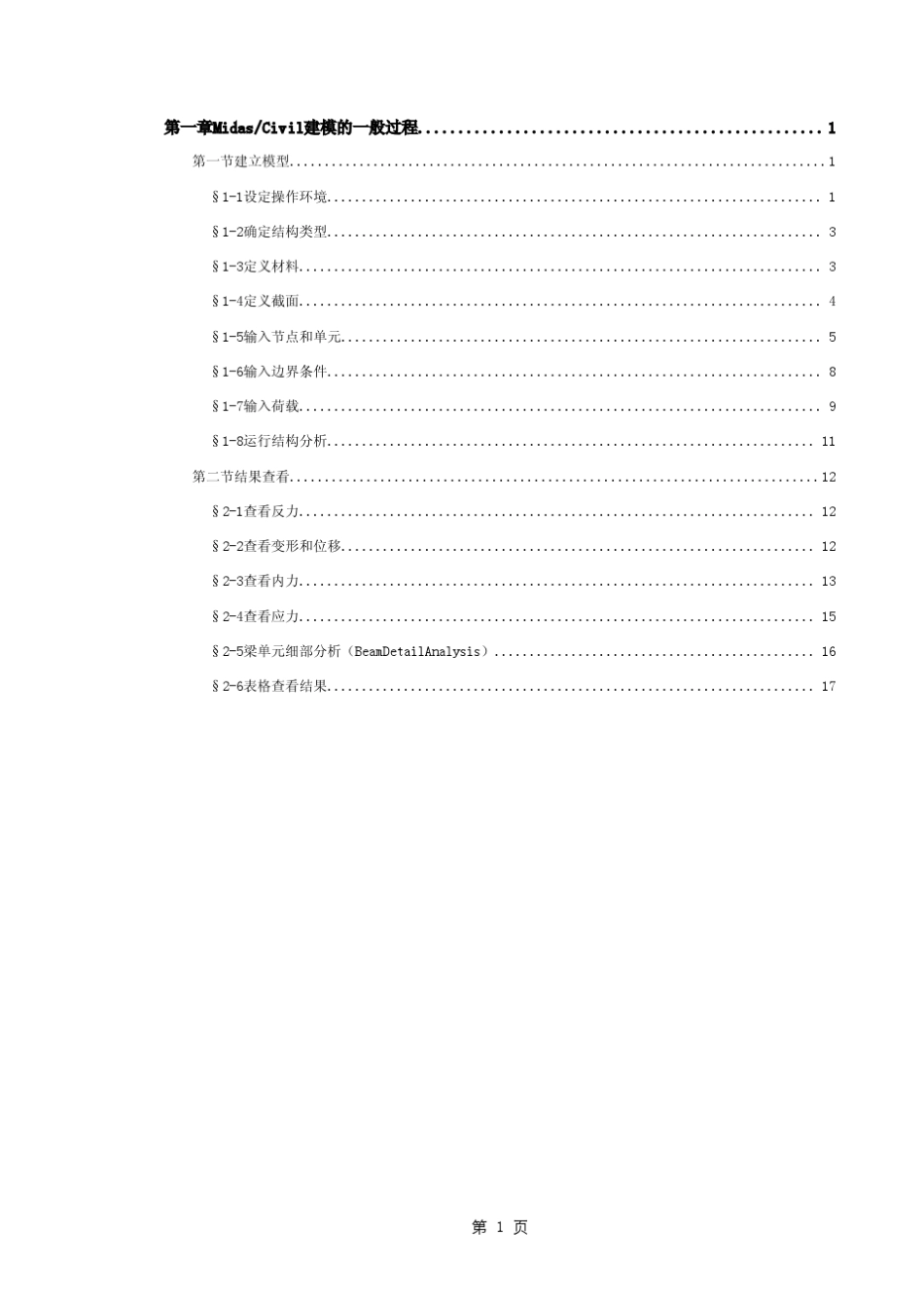 midas建模的一般过程_第1页