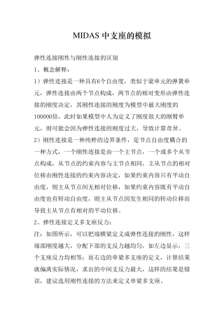 midas支座的模拟方法