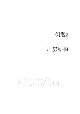 midas教程—框架结构分析计算