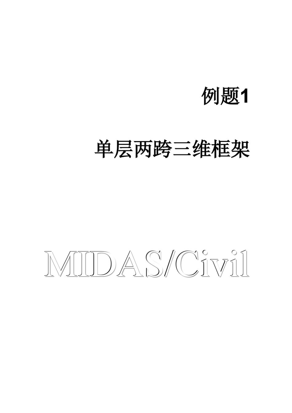 midas桥梁实例分析1_第1页