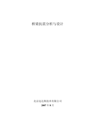 midas桥梁抗震分析与设计例题new0810
