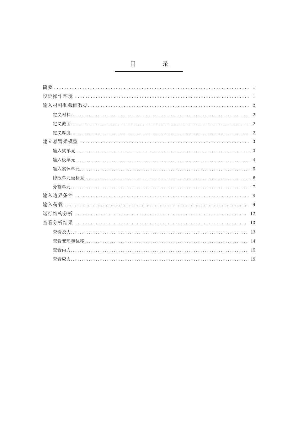 midas梁单元、板单元及实体单元悬臂梁模型的建立及结构分析_第2页